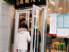 门面-南门涮肉(北洼路店)