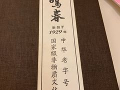 -鹿鸣春饭店(总店)