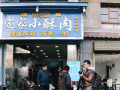门面-定家小酥肉·清真(回民街店)