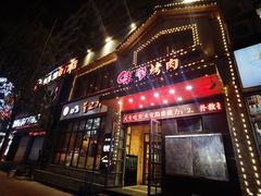 门面-味家烤肉烤鳗鱼牛排(西塔旗舰店)