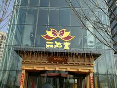 -丽池宫韩式汗蒸会馆(华灯坊店)