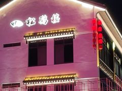门面-松鹤面馆·古法焖肉面(观前店)