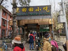 门面-老回回小吃(百万庄店)