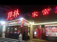 -郭林家常菜(狼垡店)