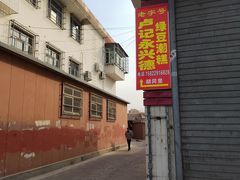 -卢记永兴德(静海店)