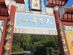 -丰都鬼城名山景区