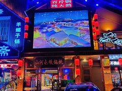 -山河屯铁锅炖(哈西站店)