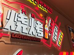-老杨太太烧烤(文化广场店)