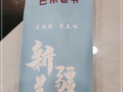 -巴依老爷新疆美食(马驹桥店)