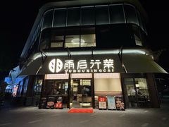 -雨后行菜(报慈北路店)