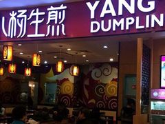 门面-小杨生煎(成山巴黎春天店)