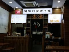 -樊二郎·驴蹄子面(科技路店)
