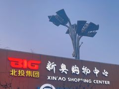 -新奥购物中心