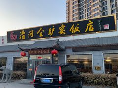 -漕河全驴宴饭店(徐水店)