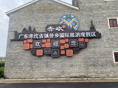 -赤坎·广东华侨国际旅游度假区