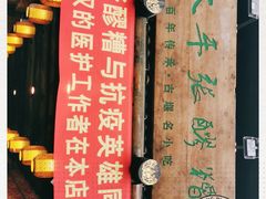 门面-太平张醪糟(西街直营店)