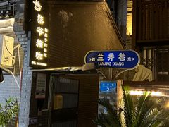 -东西巷