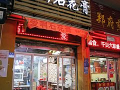 门面-爱啊石花膏