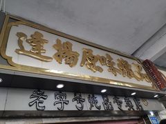 门面-達揚原味燉品(文明路店)
