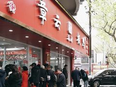 -章云板鸭(总店)