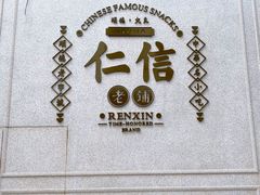 -仁信老铺(嘉信店)