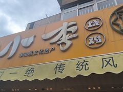 -小李烧鸡(西北角总店)