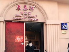 门面-东泰祥生煎馆(重庆北路店)