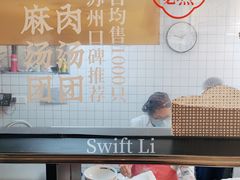 -朱新年·苏式汤团·面点(北寺塔店)