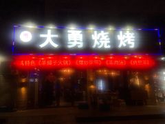 门面-金陵大勇烧烤·小龙虾·海鲜大咖(竹山路店)