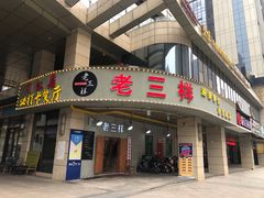 -老三样·美食研究中心(世贸路店)