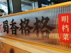 -蜀香格格•剁椒鱼头(龙西店)