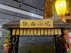 门面-陕西名小吃(T3航站楼一店)