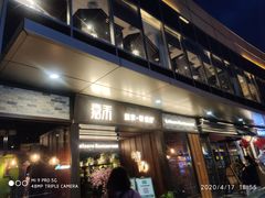 门面-嘉禾·悦享餐厅(八方汇店)