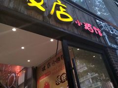 -泥糊破店小酒馆·团建聚餐(南京西路店)