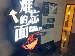 -难忘的面(五矿君澜酒店)