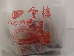 -四云楼烤鸡店(吉庆街店)