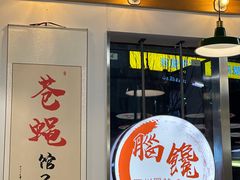 -脑馋粉儿(三里屯店)