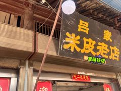 -吕家米皮