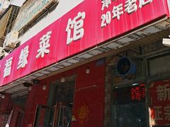 -聚福缘菜馆(隆昌路店)