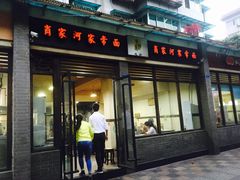 门面-肖家河家常面(肖家河北街店)