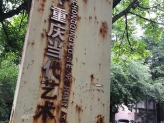 -黄桷坪涂鸦艺术街