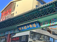 门面-高基五春川炒鸡排 韩国料理(威海总店)