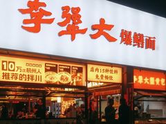 -李犟大爆鳝面·手工蟹黄包(湖滨西湖店)