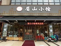 -眉山小馆·辣子鸡(华强广场店)