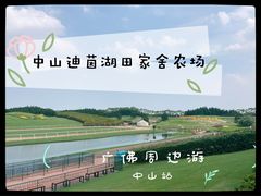 -迪茵湖田家舍生态农场
