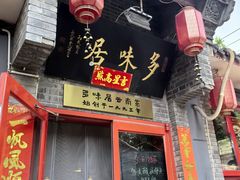 -多味居(剪子巷店)