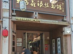 -新万鑫银丝面·非遗无锡味(惠山古镇店)