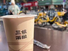 -三姐酒酿(老门东店)