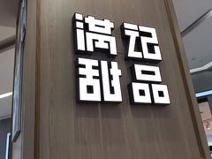 门面-满记甜品(金唐购物中心店)