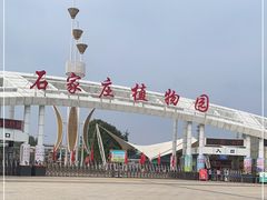 -石家庄市植物园